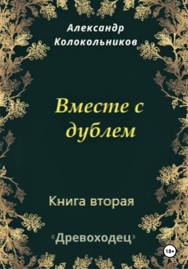 Обложка книги «Вместе с дублем»