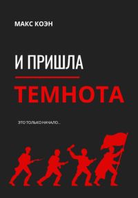 Обложка книги «И пришла Темнота»
