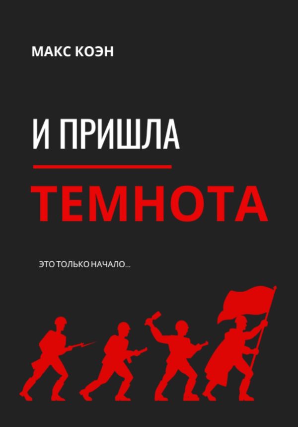 Обложка книги «И пришла Темнота»