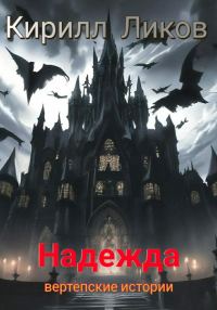 Обложка книги «Надежда»