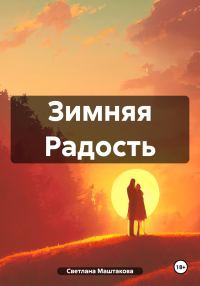 Обложка книги «Зимняя Радость»