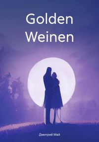 Обложка книги «Golden Weinen»