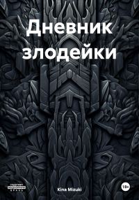 Обложка книги «Дневник злодейки»