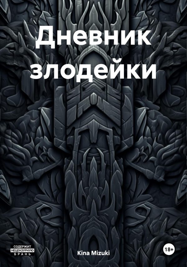 Обложка книги «Дневник злодейки»