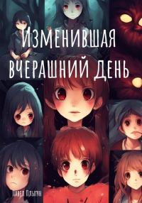 Обложка книги «Изменившая вчерашний день»