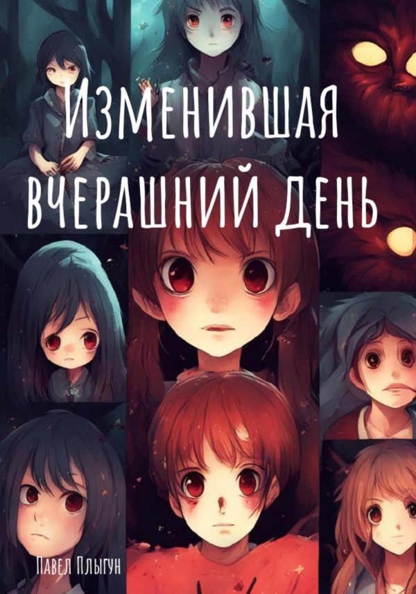 Обложка книги «Изменившая вчерашний день»