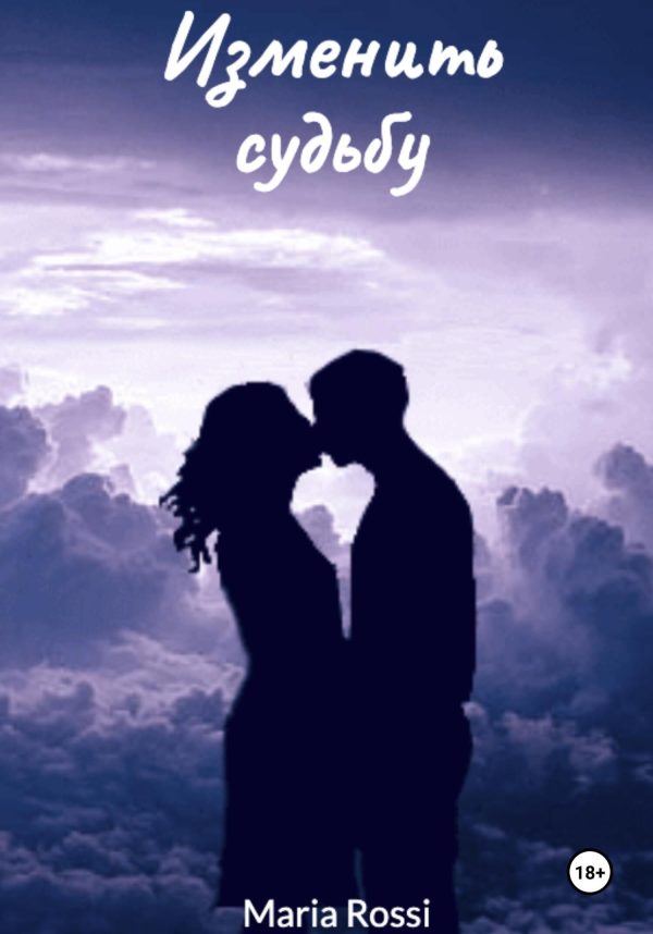 Обложка книги «Изменить судьбу»