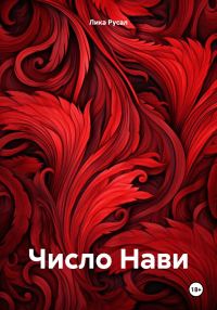 Обложка книги «Число Нави»