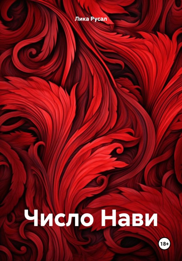 Обложка книги «Число Нави»