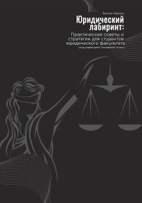 Обложка книги «Юридический лабиринт: практические советы и стратегии для студентов юридического факультета. Под редакцией Чигаревой Анны»
