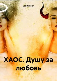 Обложка книги «ХАОС. Душу за любовь»