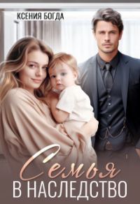 Обложка книги «Семья в наследство (СИ)»