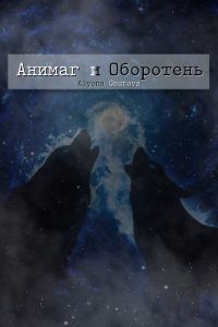 Обложка книги «Анимаг и Оборотень (СИ)»