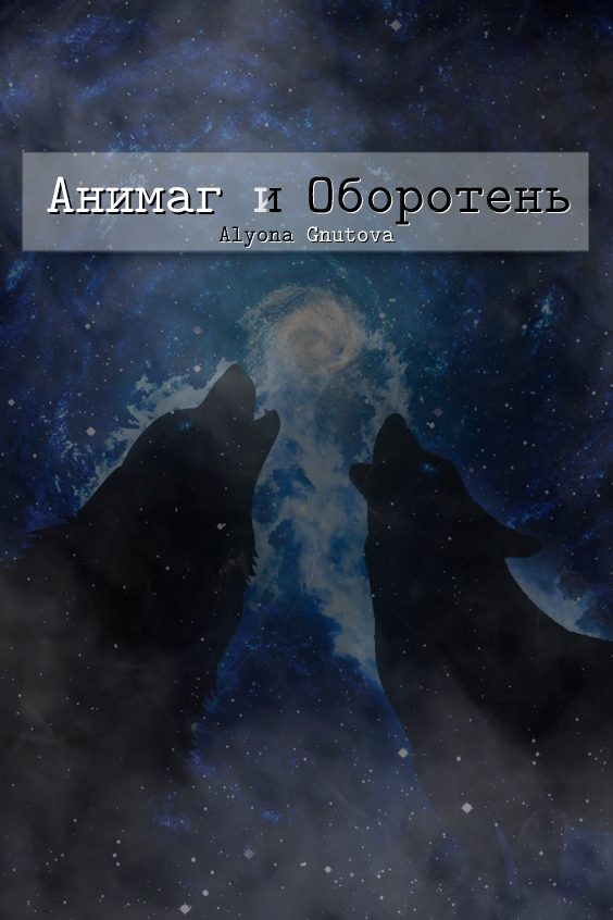 Обложка книги «Анимаг и Оборотень (СИ)»
