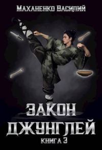 Обложка книги «Закон джунглей. Книга 3»