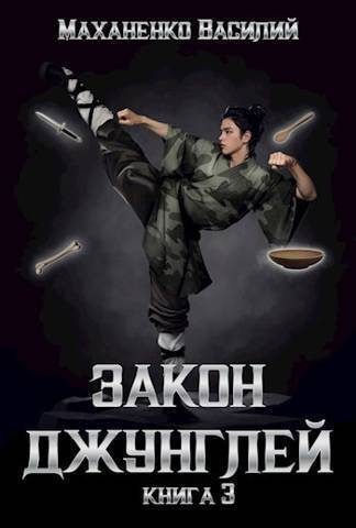 Обложка книги «Закон джунглей. Книга 3»