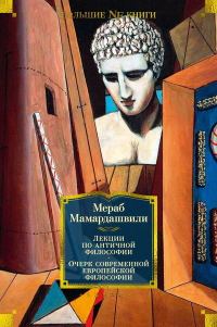 Обложка книги «Лекции по античной философии. Очерк современной европейской философии»
