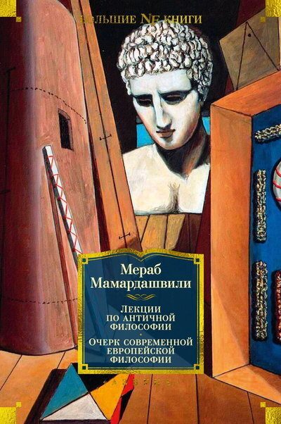 Обложка книги «Лекции по античной философии. Очерк современной европейской философии»