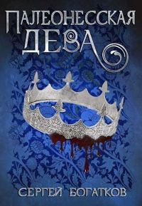 Обложка книги «Палеонесская дева»