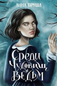 Обложка книги «Среди чудовищ и ведьм»