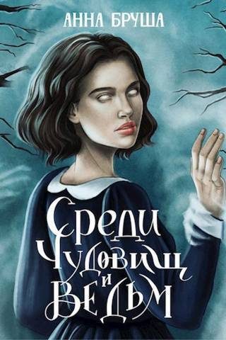 Обложка книги «Среди чудовищ и ведьм»