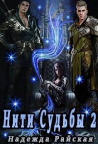 Обложка книги «Нити Судьбы 2: Поиск истины (СИ)»