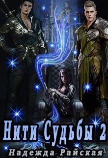Обложка книги «Нити Судьбы 2: Поиск истины (СИ)»