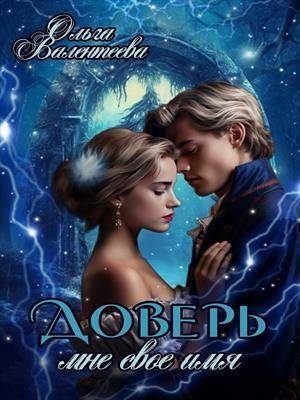 Обложка книги «Доверь мне свое имя (СИ)»