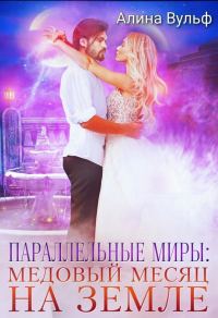 Обложка книги «Параллельные миры: Медовый месяц на Земле (СИ)»