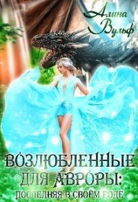 Обложка книги «Последняя в своём роде (СИ)»