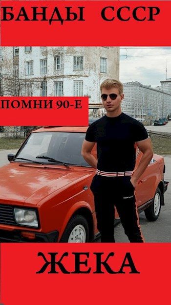 Обложка книги «Жека 1»