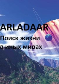 Обложка книги «Экспансия человечества. Поиск жизни в других мирах»