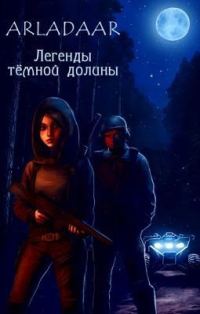 Обложка книги «Легенды тёмной долины»