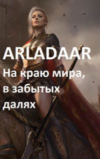 Обложка книги «На краю мира, в забытых далях...»