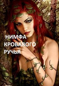 Обложка книги «Нимфа кровавого ручья»