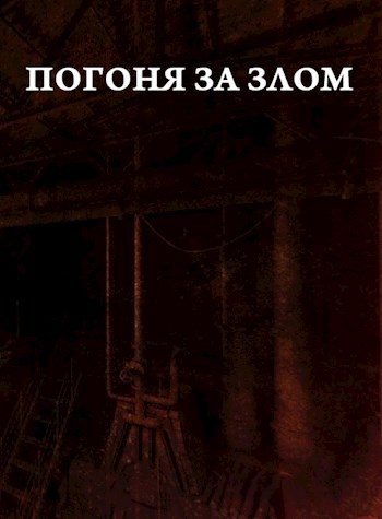 Обложка книги «Погоня за злом»