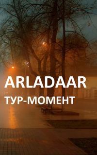 Обложка книги «Тур-Момент»