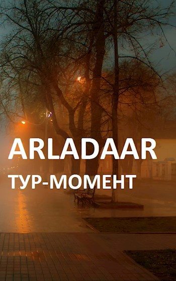 Обложка книги «Тур-Момент»