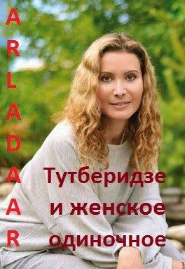 Обложка книги «Тутберидзе и женское одиночное»