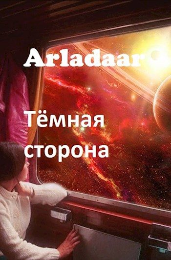 Обложка книги «Тёмная сторона»