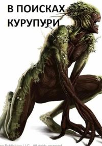 Обложка книги «В поисках Курупури»
