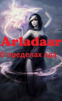 Обложка книги «В пределах ада»