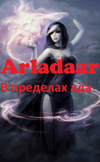 Обложка книги «В пределах ада»