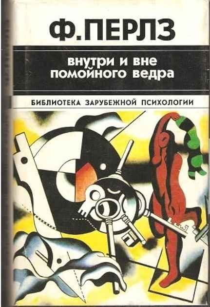 Обложка книги «Внутри и вне помойного ведра. Практикум по гештальттерапии»