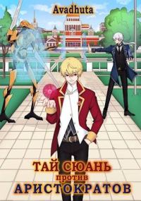 Обложка книги «Тай Сюань против аристократов»