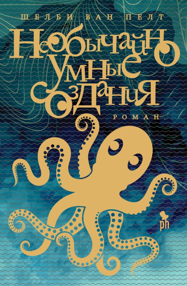 Обложка книги «Необычайно умные создания»