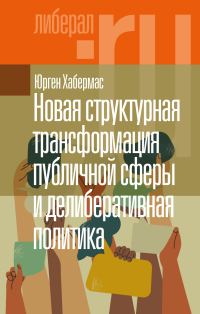 Обложка книги «Новая структурная трансформация публичной сферы и делиберативная политика»