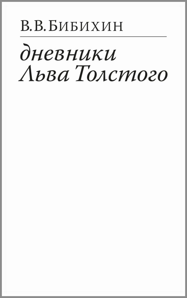 Обложка книги «Дневники Льва Толстого»