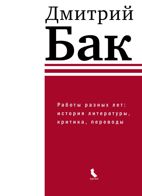 Обложка книги «Работы разных лет: история литературы, критика, переводы»