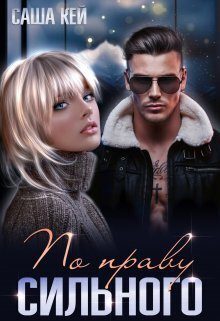 Обложка книги «По праву сильного»